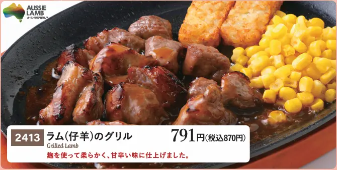 ラム（仔羊）のグリル