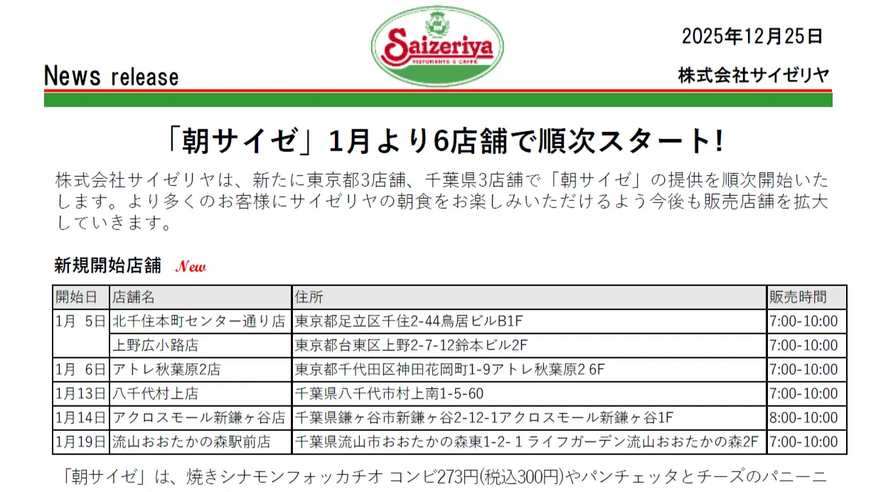 サイゼリヤ新モーニング「朝サイゼ」、新たに秋葉原や上野など東京・千葉の6店舗でも開始へ