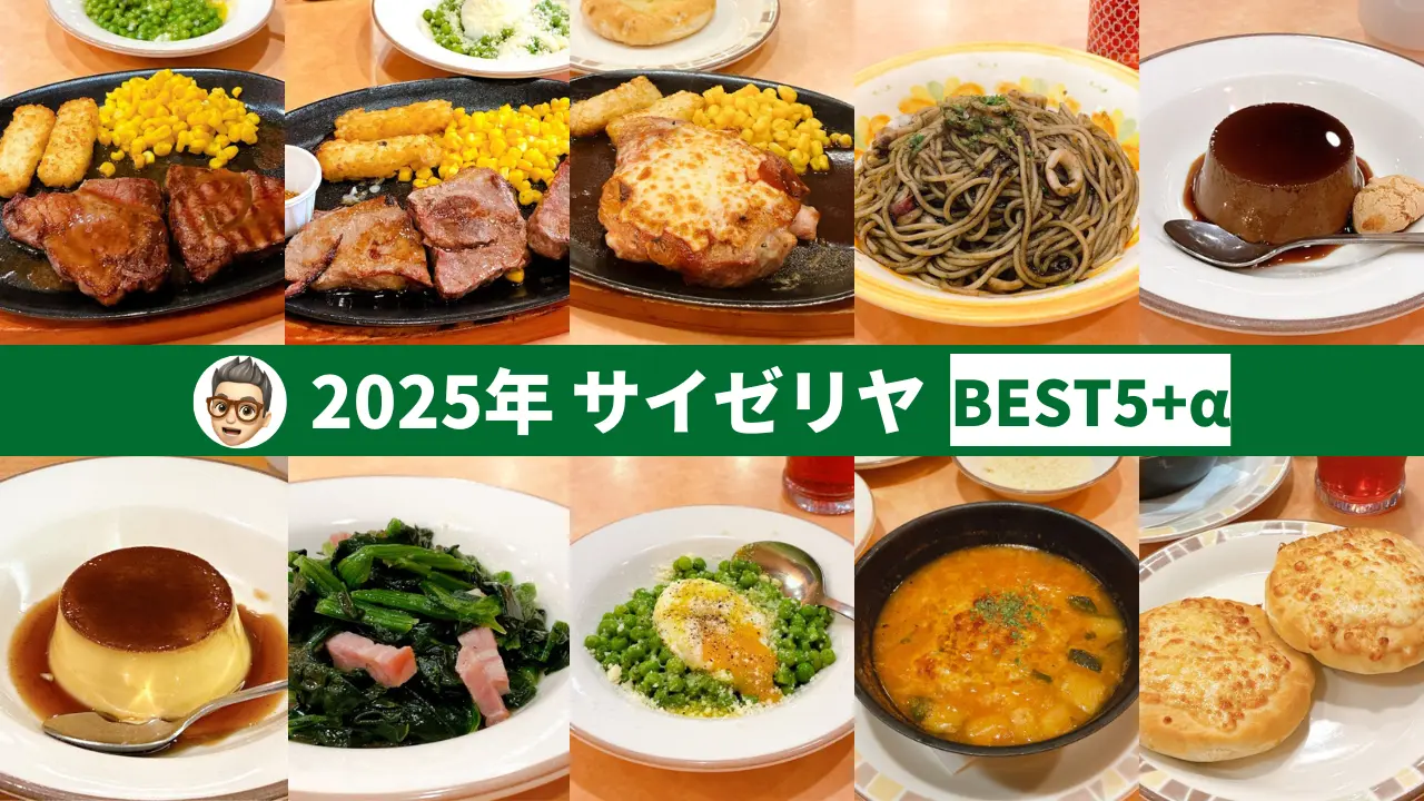 2025年サイゼリヤおいしかったメニューBEST5＋α