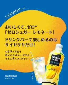 サイゼリヤのドリンクバー限定、ミニッツメイド ゼロシュガー レモネードの紹介。ゼロカロリーで食事に合う爽やかな味わい。