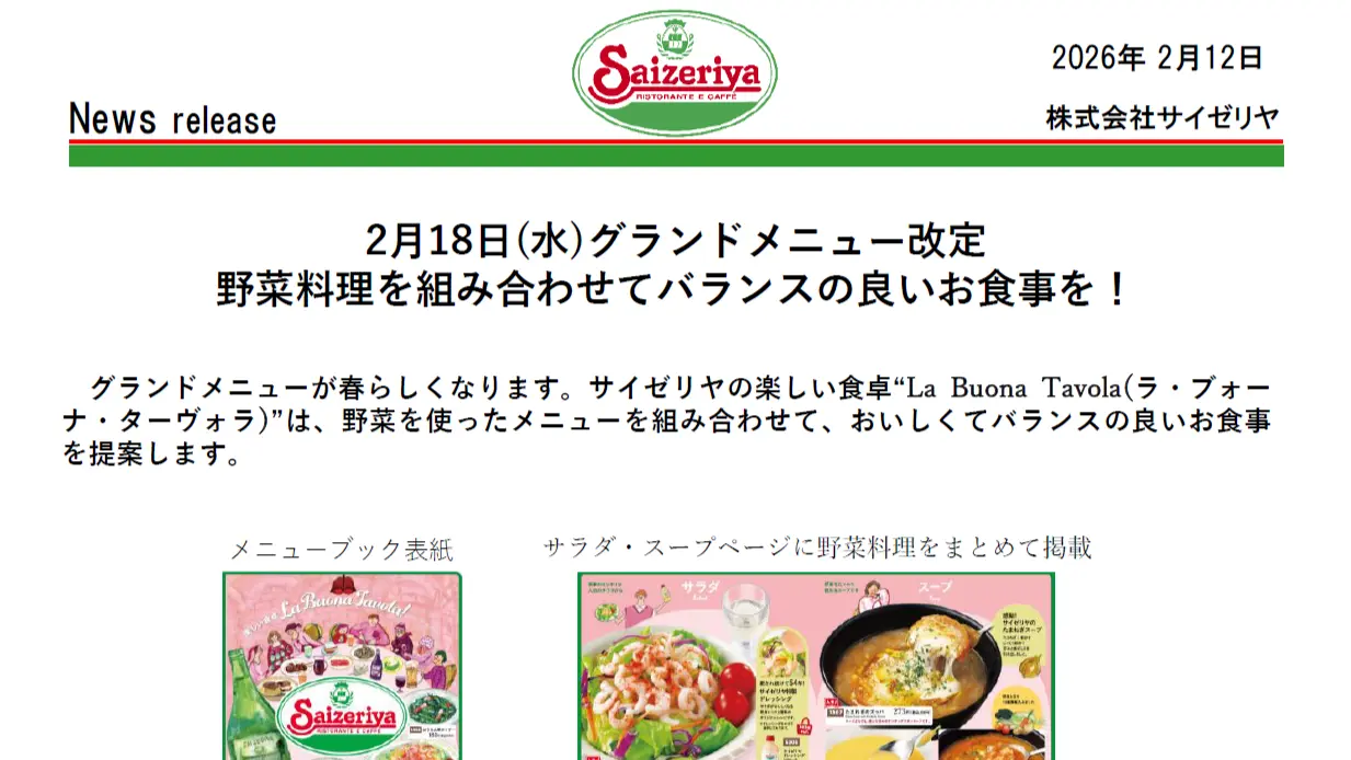 2026年2月グランドメニュー改定