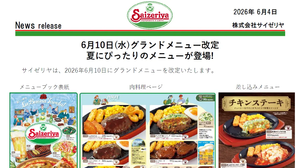 サイゼリヤが6月10日のメニュー改定を発表、パンプキンスープが登場（2026年6月グランドメニュー改定）