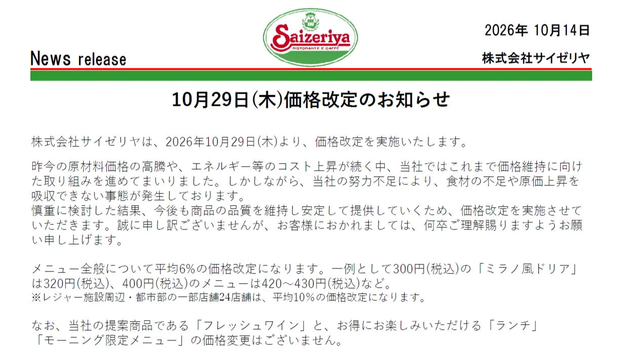 サイゼリヤ、10月29日から平均6％の値上げを発表。ミラノ風ドリアは320円に、ランチやワインは据え置き