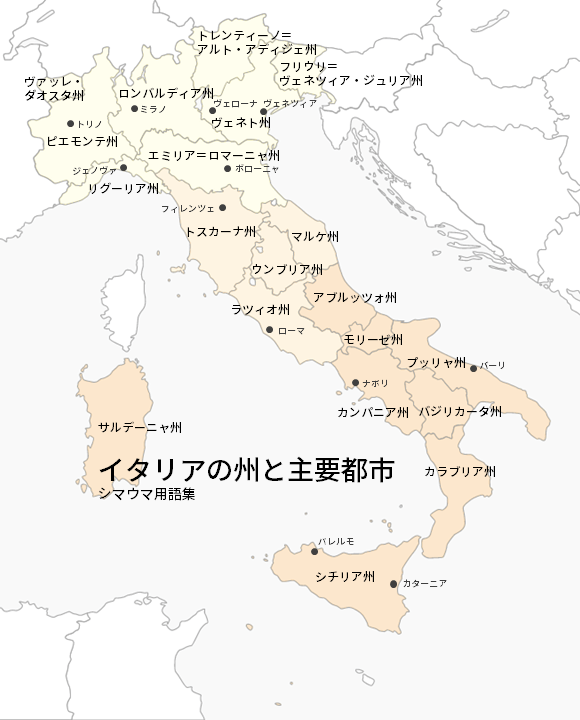 イタリア共和国の州と県、主要都市